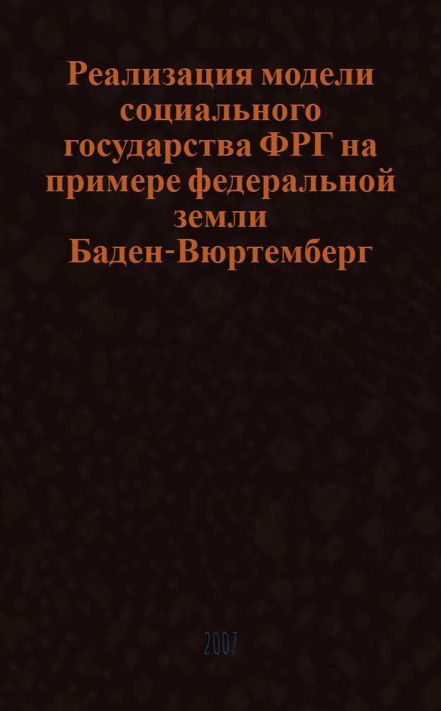Реализация модели социального государства ФРГ на примере федеральной земли Баден-Вюртемберг (2-я половина XX в. - начало XXI в.) : автореф. дис. на соиск. учен. степ. канд. ист. наук : специальность 07.00.03 <Всеобщ. история>