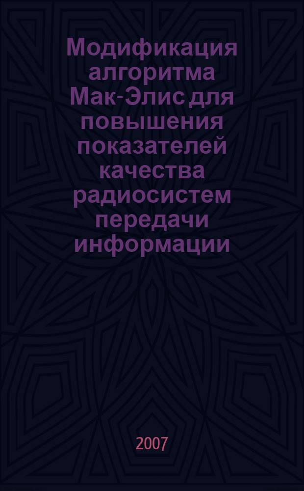 Модификация алгоритма Мак-Элис для повышения показателей качества радиосистем передачи информации : автореф. дис. на соиск. учен. степ. канд. техн. наук : специальность 05.12.04 <Радиотехника, в том числе системы и устройства радионавигации, радиолокации и телевидения>