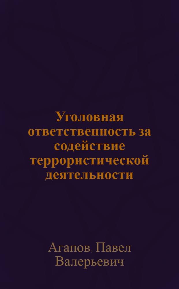 Уголовная ответственность за содействие террористической деятельности: тенденции современной уголовной политики : монография