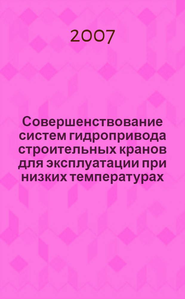 Совершенствование систем гидропривода строительных кранов для эксплуатации при низких температурах : автореф. дис. на соиск. учен. степ. канд. техн. наук : специальность 05.05.04 <Дорож., строит. и подъем.-трансп. машины>
