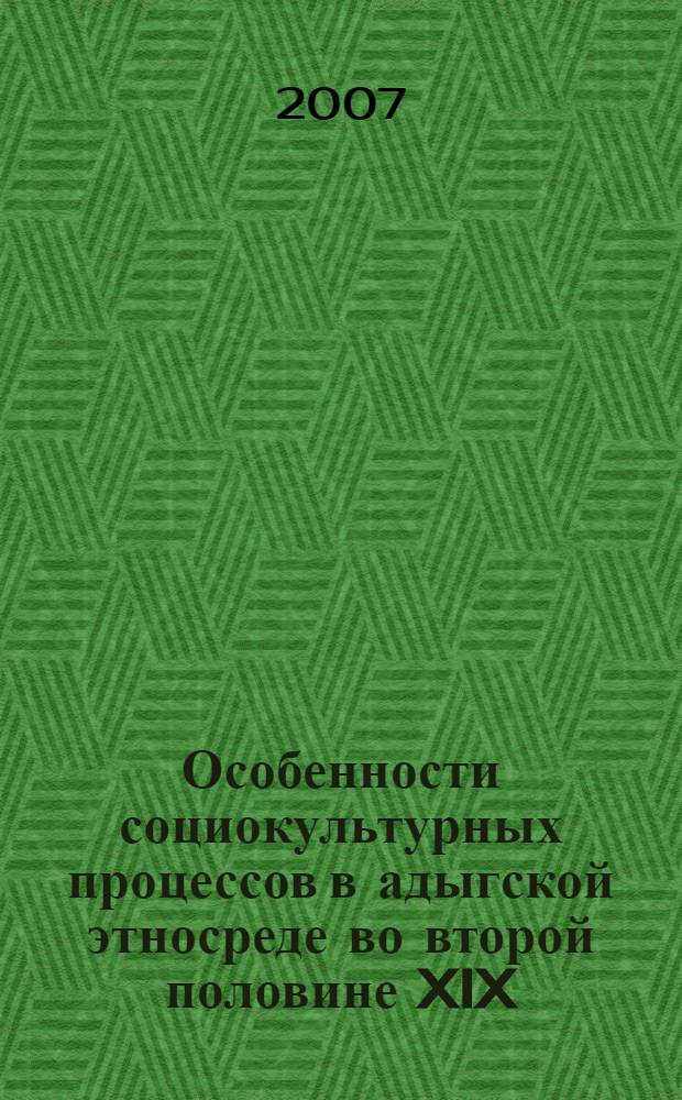 Особенности социокультурных процессов в адыгской этносреде во второй половине XIX - начале XX века : (по материалам публицистики адыгских писателей-просветителей) : автореф. дис. на соиск. учен. степ. канд. социол. наук : специальность 22.00.06 <Социология культуры, духов. жизни>