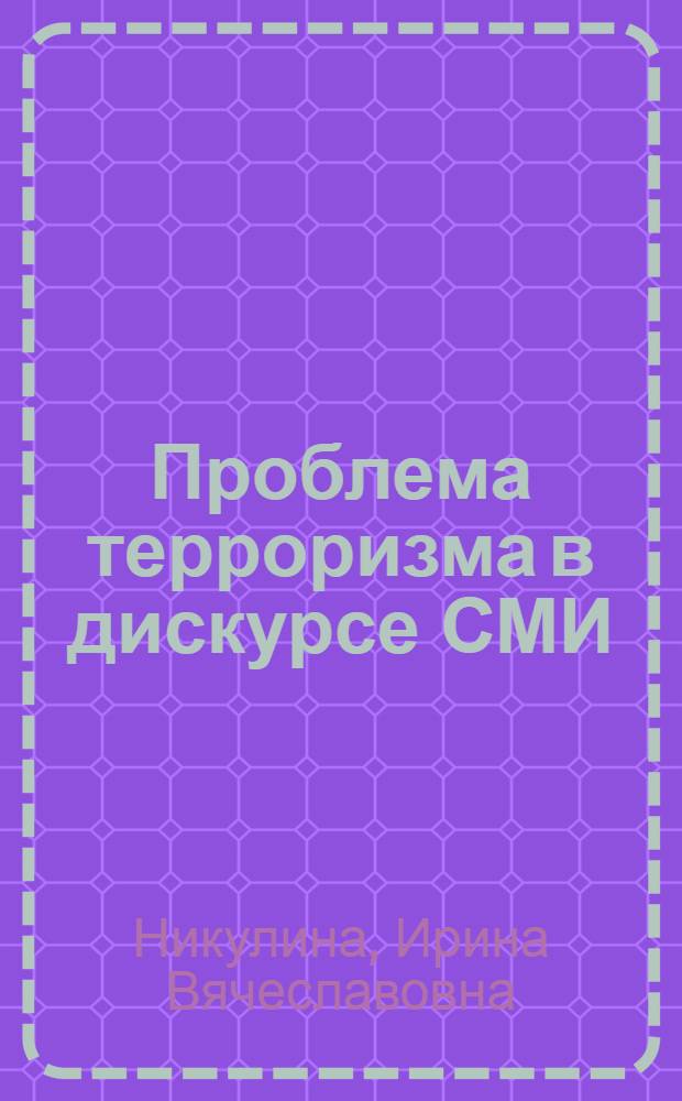 Проблема терроризма в дискурсе СМИ: социологический анализ : автореф. дис. на соиск. учен. степ. канд. социол. наук : специальность 22.00.04 <Соц. структура, соц. ин-ты и процессы>