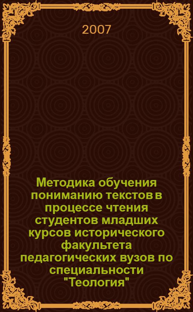 Методика обучения пониманию текстов в процессе чтения студентов младших курсов исторического факультета педагогических вузов по специальности "Теология" : (на материале текстов, посвященных религиозно-культурологической тематике; английский язык) : автореф. дис. на соиск. учен. степ. канд. пед. наук : специальность 13.00.02 <Теория и методика обучения и воспитания>