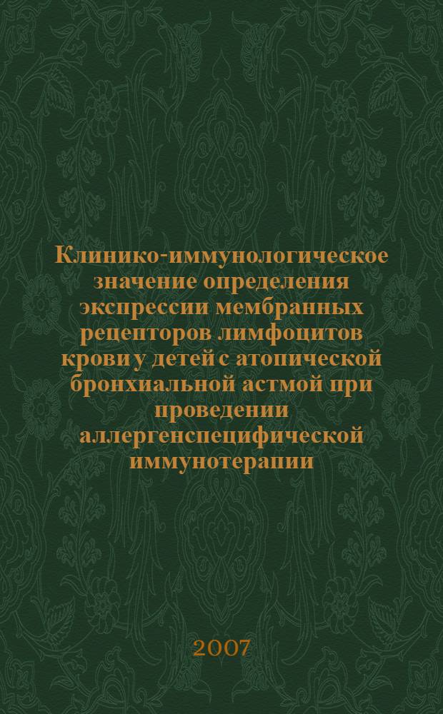 Клинико-иммунологическое значение определения экспрессии мембранных рецепторов лимфоцитов крови у детей с атопической бронхиальной астмой при проведении аллергенспецифической иммунотерапии : автореф. дис. на соиск. учен. степ. канд. мед. наук : специальность 14.00.09 <Педиатрия> : специальность 14.00.36 <Аллергология и иммунология>