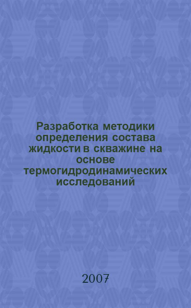 Разработка методики определения состава жидкости в скважине на основе термогидродинамических исследований : автореф. дис. на соиск. учен. степ. канд. техн. наук : специальность 01.04.14 <Теплофизика и теорет. теплотехника> : специальность 25.00.10 <Геофизика, геофиз. методы поисков полез. ископаемых>