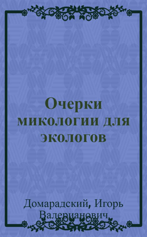 Очерки микологии для экологов