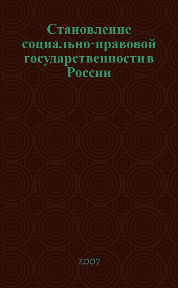 Становление социально-правовой государственности в России