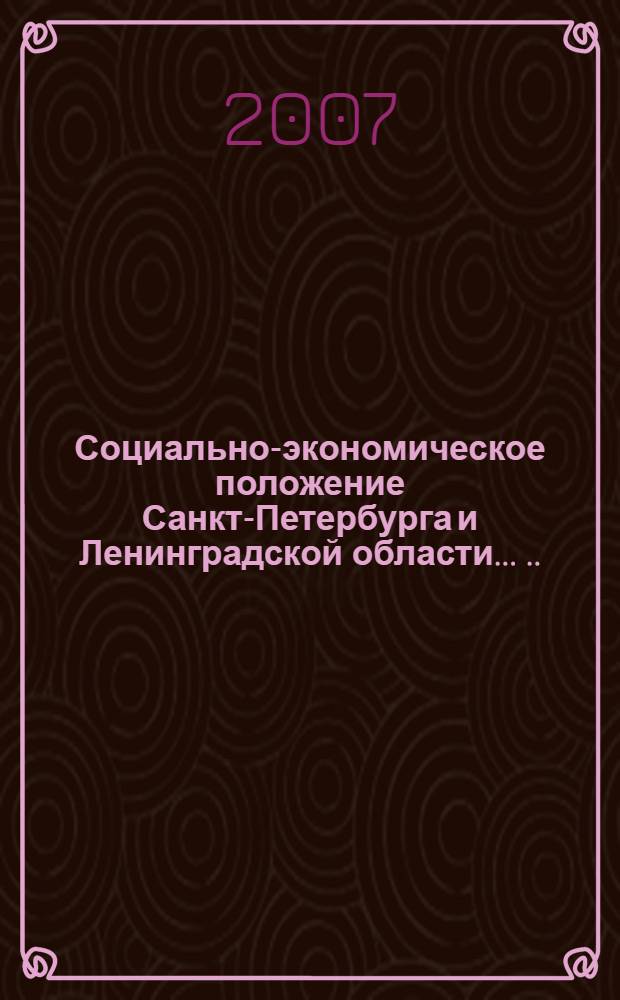 Социально-экономическое положение Санкт-Петербурга и Ленинградской области ... ... в январе-ноябре 2007 года
