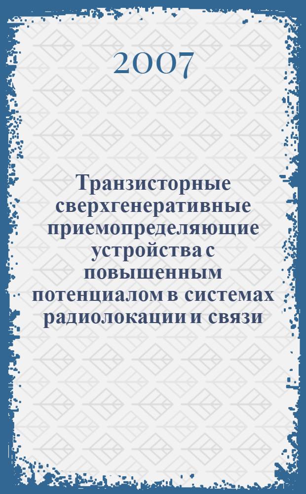 Транзисторные сверхгенеративные приемопределяющие устройства с повышенным потенциалом в системах радиолокации и связи : автореф. дис. на соиск. учен. степ. канд. техн. наук : специальность 05.12.04 <Радиотехника, в том числе системы и устройства радионавигации, радиолокации и телевидения>