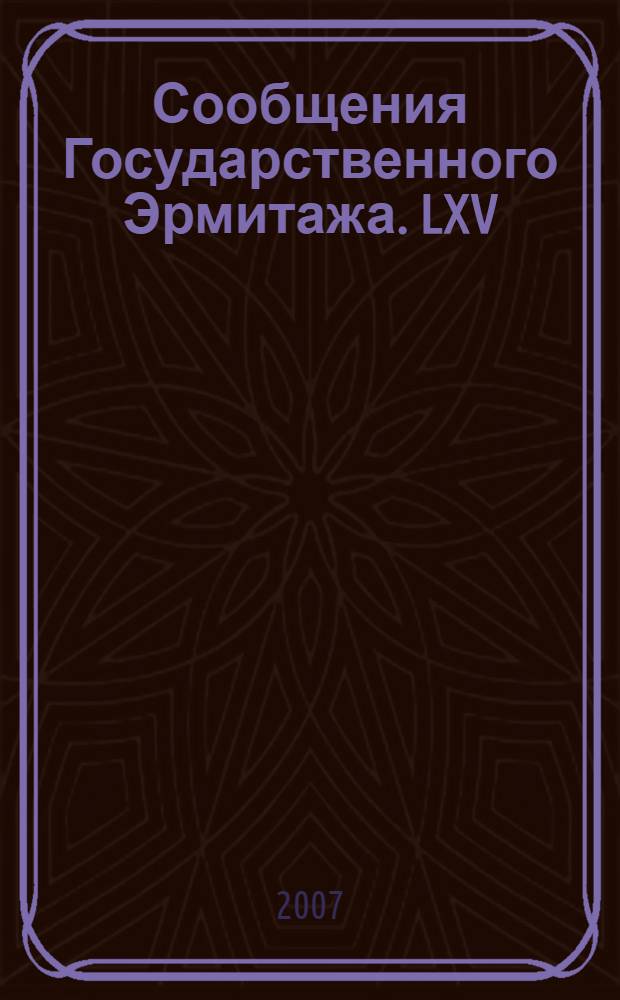 Сообщения Государственного Эрмитажа. LXV