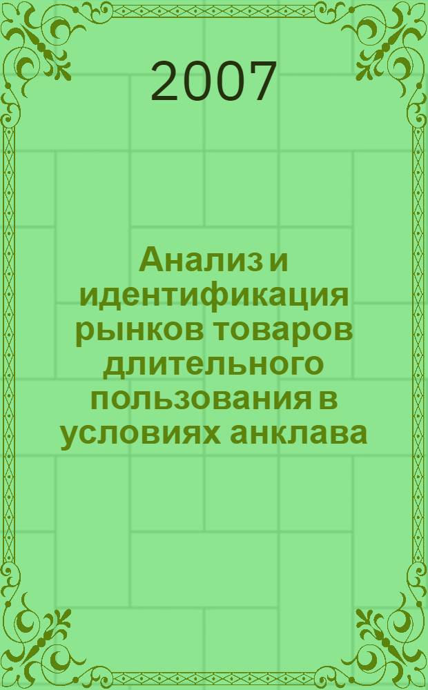 Анализ и идентификация рынков товаров длительного пользования в условиях анклава : автореф. дис. на соиск. учен. степ. канд. экон. наук : специальность 08.00.05 <Экономика и упр. нар. хоз-вом>