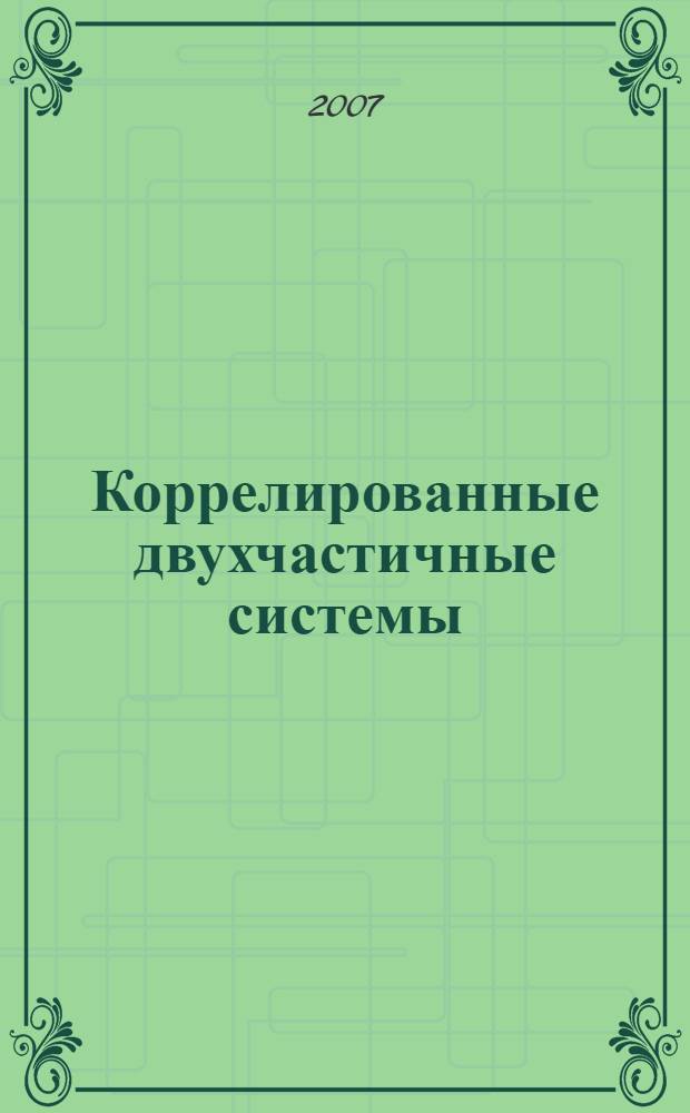 Коррелированные двухчастичные системы: измерение, контроль и возможное применение : автореф. дис. на соиск. учен. степ. канд. физ.-мат. наук : специальность 01.04.21 <Лазер. физика>