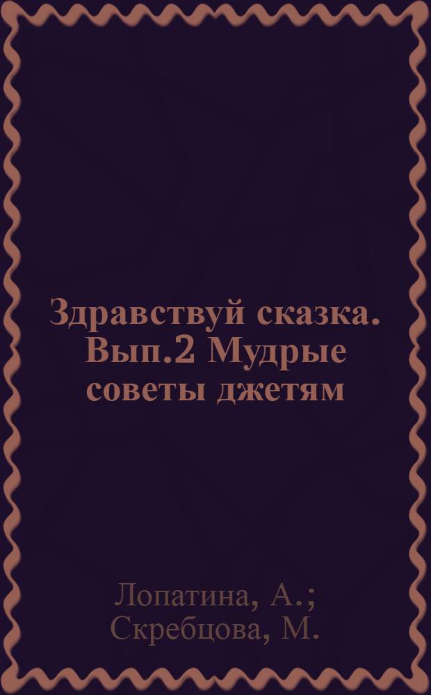 Здравствуй сказка. Вып.2 Мудрые советы джетям