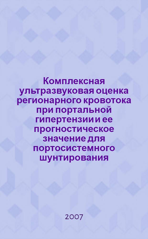 Комплексная ультразвуковая оценка регионарного кровотока при портальной гипертензии и ее прогностическое значение для портосистемного шунтирования : автореф. дис. на соиск. учен. степ. канд. мед. наук : специальность 14.00.19 <Лучевая диагностика, лучевая терапия>