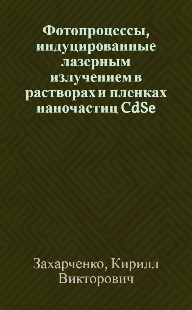 Фотопроцессы, индуцированные лазерным излучением в растворах и пленках наночастиц CdSe/ZnS : автореф. дис. на соиск. учен. степ. канд. физ.-мат. наук : специальность 01.04.21 <Лазер. физика>