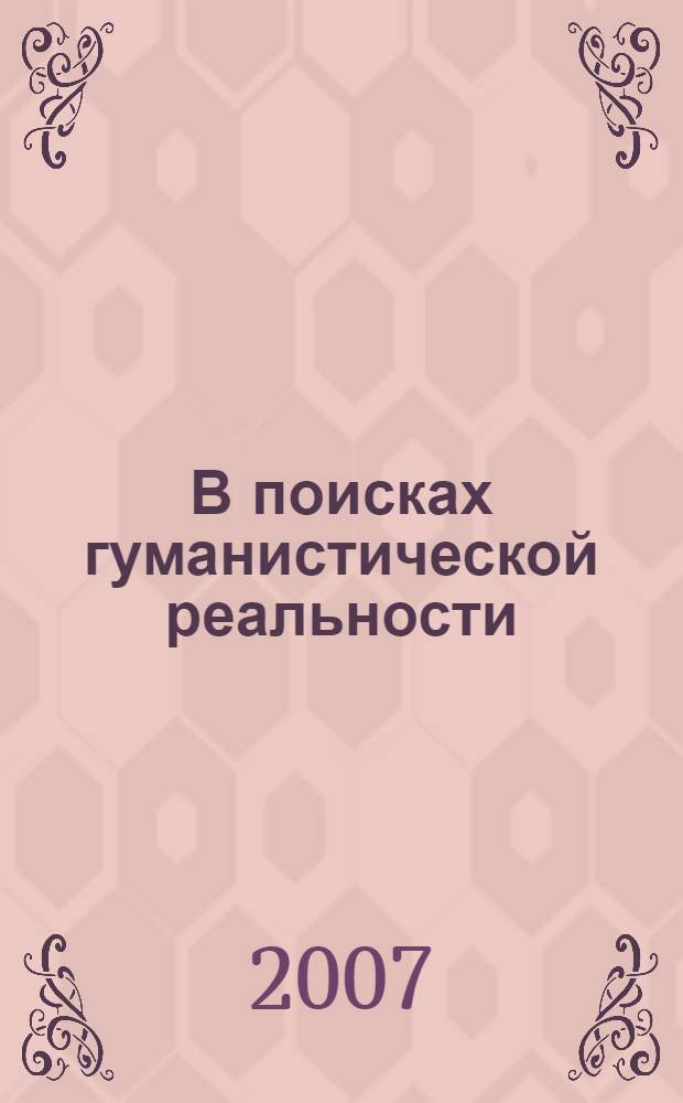 В поисках гуманистической реальности : сборник научных трудов