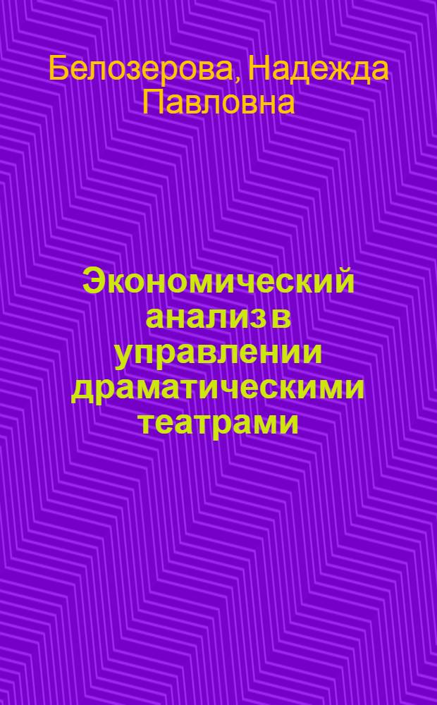 Экономический анализ в управлении драматическими театрами: вопросы теории и практики : автореф. дис. на соиск. учен. степ. канд. экон. наук : специальность 08.00.12 <Бухгалт. учет, статистика>