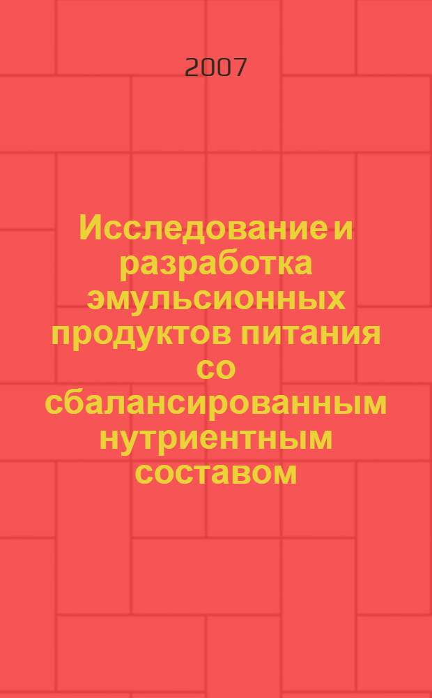Исследование и разработка эмульсионных продуктов питания со сбалансированным нутриентным составом : автореф. дис. на соиск. учен. степ. канд. техн. наук : специальность 05.18.06 <Технология жиров, эфир. масел и парфюмер.-космет. продуктов>