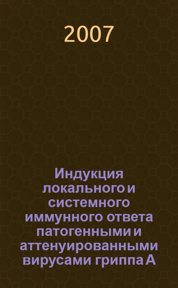 Индукция локального и системного иммунного ответа патогенными и аттенуированными вирусами гриппа А : автореф. дис. на соиск. учен. степ. канд. биол. наук : специальность 14.00.36 <Аллергология и иммунология> : специальность 03.00.06 <Вирусология>
