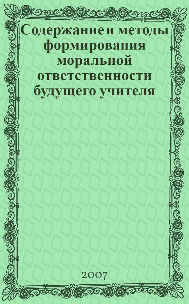 Содержание и методы формирования моральной ответственности будущего учителя : автореф. дис. на соиск. учен. степ. канд. пед. наук : специальность 13.00.01 <Общ. педагогика, история педагогики и образования>