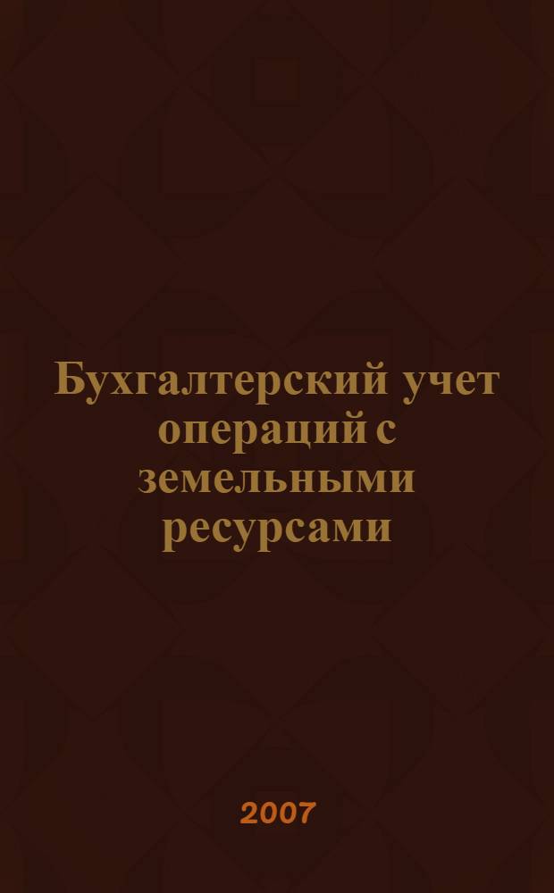 Бухгалтерский учет операций с земельными ресурсами : автореф. дис. на соиск. учен. степ. канд. экон. наук : специальность 08.00.12 <Бухгалт. учет, статистика>