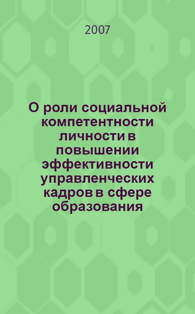 О роли социальной компетентности личности в повышении эффективности управленческих кадров в сфере образования : автореф. дис. на соиск. учен. степ. канд. психол. наук : специальность 19.00.07 <Пед. психология>