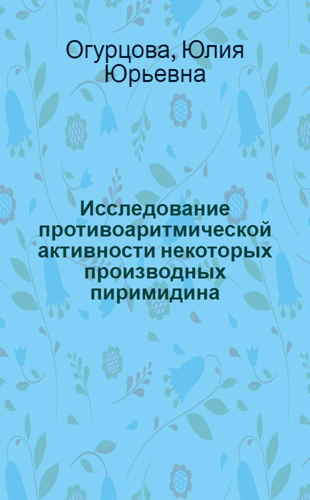 Исследование противоаритмической активности некоторых производных пиримидина : автореф. дис. на соиск. учен. степ. канд. мед. наук : специальность 14.00.25 <Фармакология, клинич. фармакология>