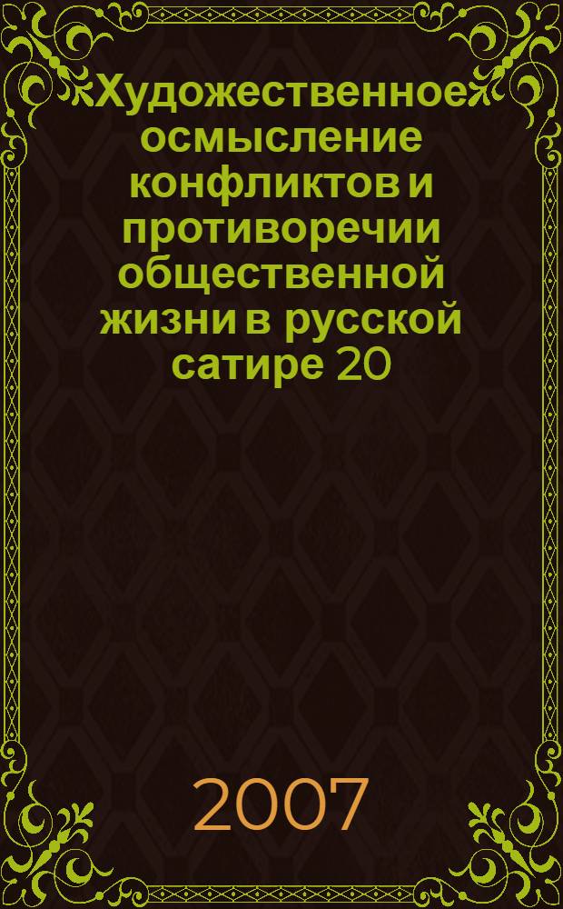 Художественное осмысление конфликтов и противоречии общественной жизни в русской сатире 20 - 30-х годов и формирование соответствующих жанров в северо-кавказских (адыгских) литературах начального этапа их развития : автореф. дис. на соиск. учен. степ. канд. филол. наук : специальность 10.01.02 <Лит. народов Рос. Федерации>