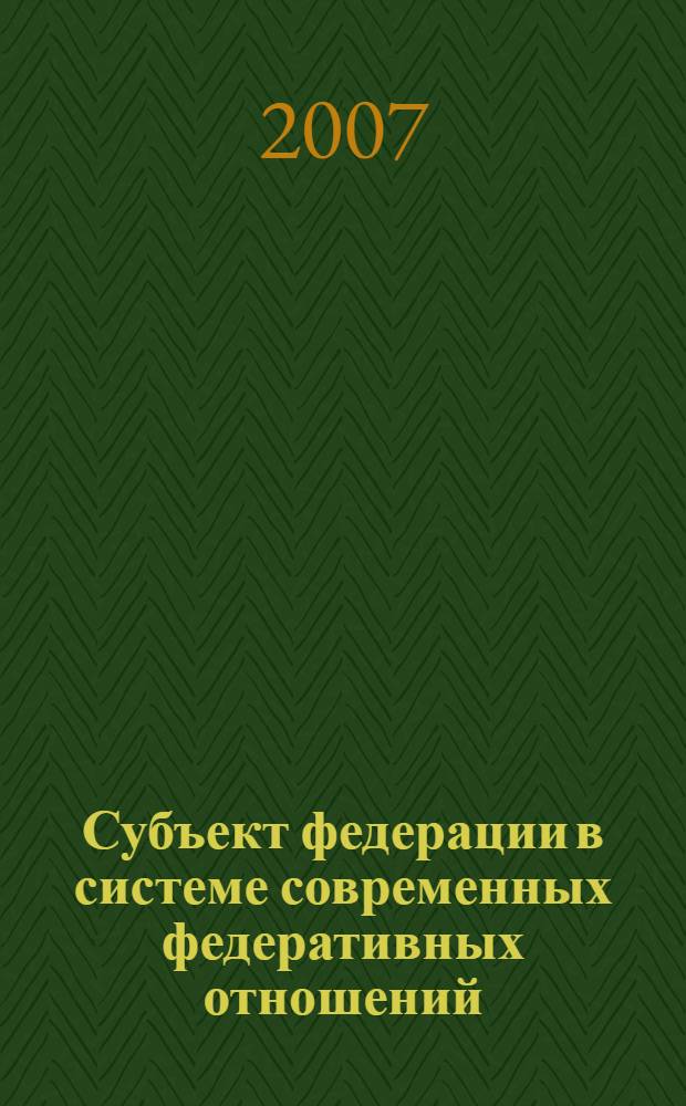 Субъект федерации в системе современных федеративных отношений : (на примере Читинской области) : автореф. дис. на соиск. учен. степ. канд. полит. наук : специальность 23.00.02 <Полит. ин-ты, этнополит. конфликтология, нац. и полит. процессы и технологии>