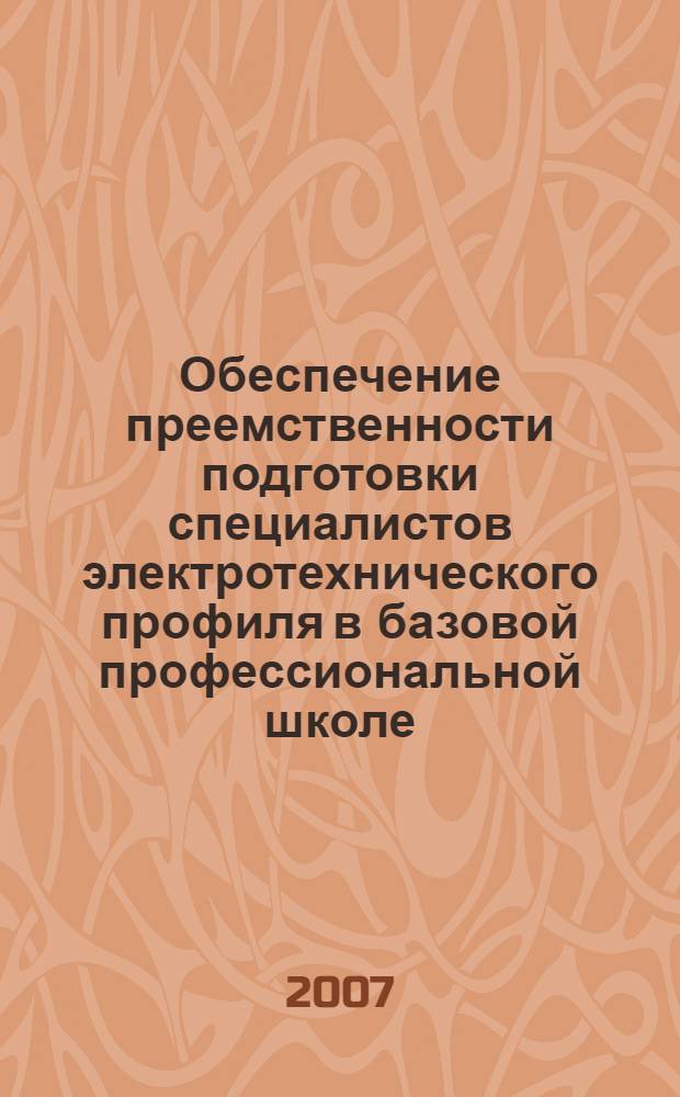 Обеспечение преемственности подготовки специалистов электротехнического профиля в базовой профессиональной школе : автореф. дис. на соиск. учен. степ. канд. пед. наук : специальность 13.00.08 <Теория и методика проф. образования>