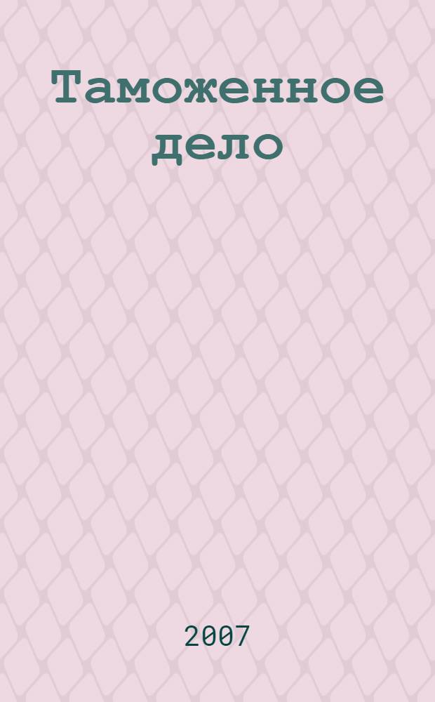 Таможенное дело : учебное пособие