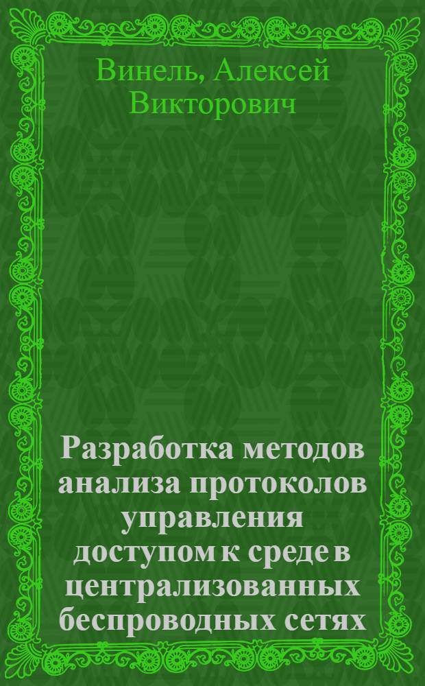 Разработка методов анализа протоколов управления доступом к среде в централизованных беспроводных сетях. специальность 05.13.01 <Систем. анализ, упр. и обраб. информ.> : автореф. дис. на соиск. учен. степ. канд. техн. наук : специальность 05.13.13 <Телекоммуникац. системы и компьютер. сети>