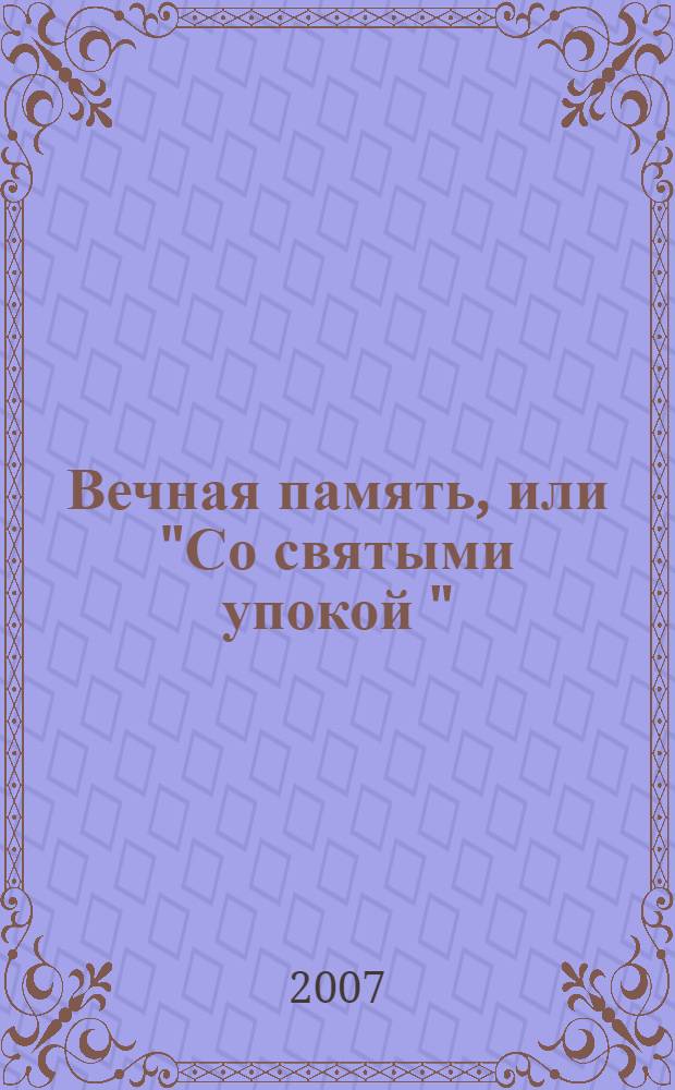 Вечная память, или "Со святыми упокой "