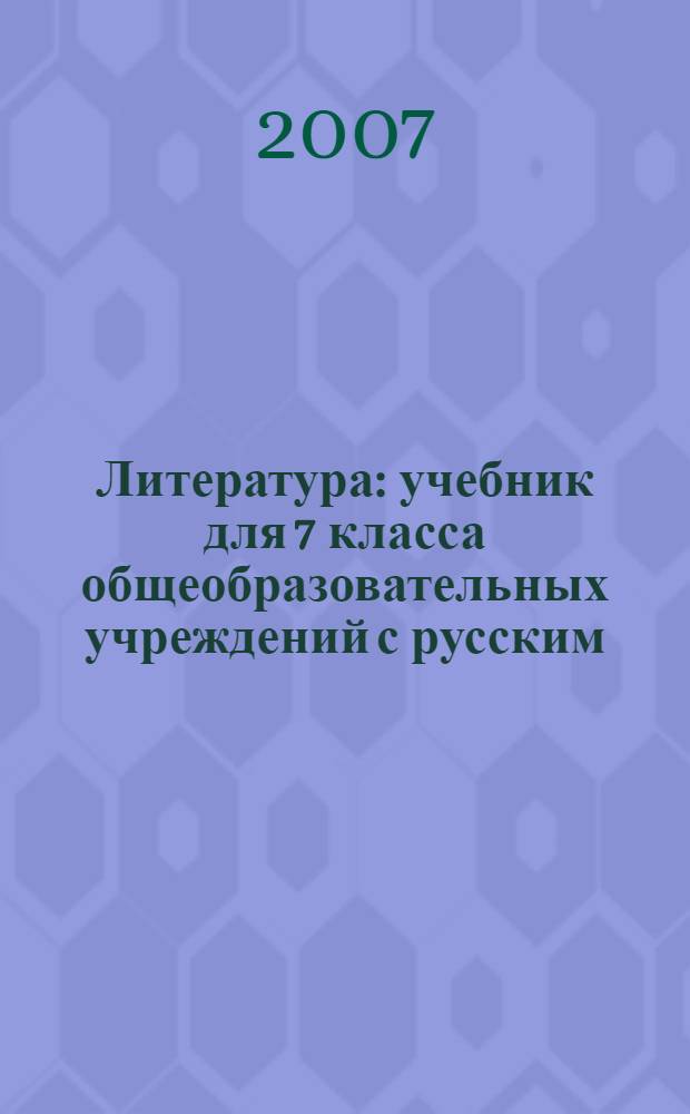 Литература : учебник для 7 класса общеобразовательных учреждений с русским (неродным) и родным (нерусским) языком обучения : в 2 ч