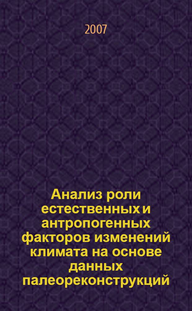 Анализ роли естественных и антропогенных факторов изменений климата на основе данных палеореконструкций, инструментальных наблюдений и модельных расчетов : автореф. дис. на соиск. учен. степ. канд. физ.-мат. наук : специальность 25.00.29 <Физика атмосферы и гидросферы>