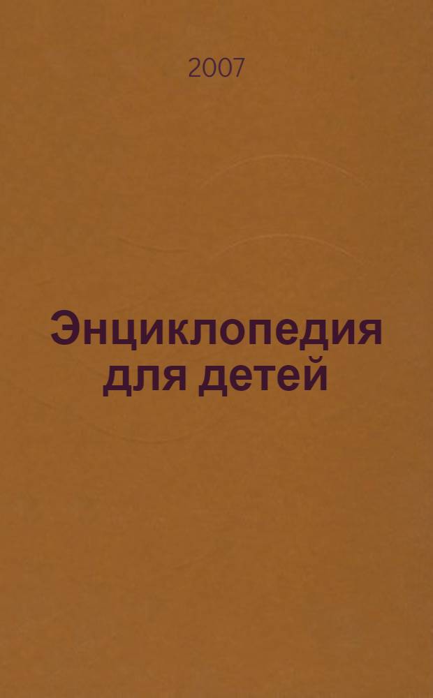 Энциклопедия для детей : учебное пособие в системах непрерывного образования для всех