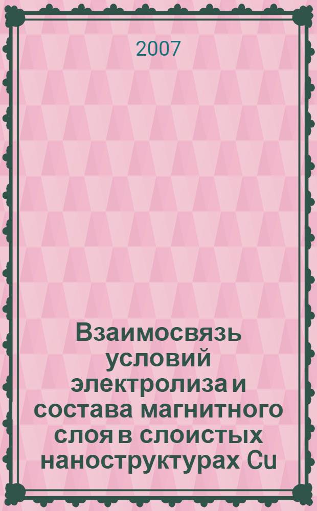 Взаимосвязь условий электролиза и состава магнитного слоя в слоистых наноструктурах Cu/(Co+Cu) и Cu/(Ni+Cu) : автореф. дис. на соиск. учен. степ. канд. хим. наук : специальность 02.00.05 <Электрохимия>