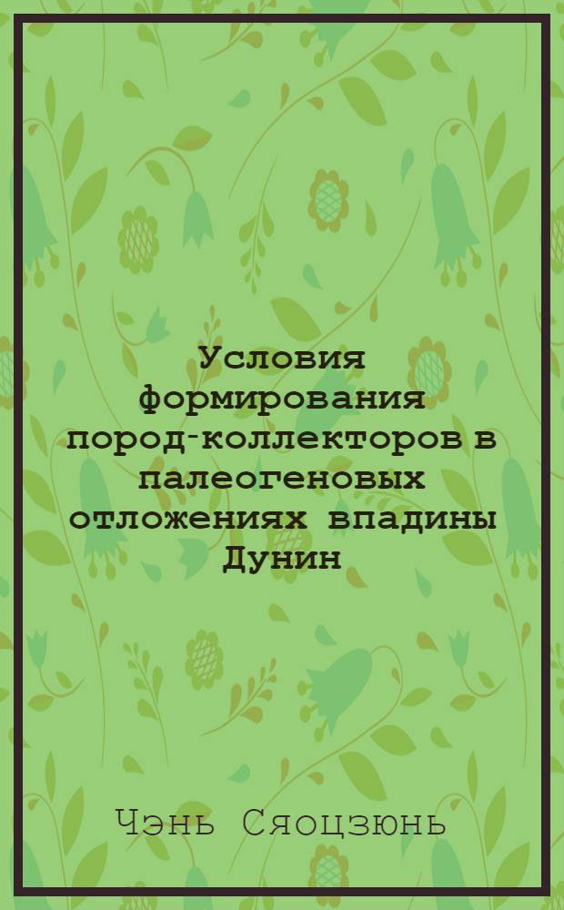 Условия формирования пород-коллекторов в палеогеновых отложениях впадины Дунин (бассейн Бохайского залива, КНР) : автореф. дис. на соиск. учен. степ. канд. геол.-минерал. наук : специальность 25.00.12 <Геология, поиски и разведка горючих ископаемых>