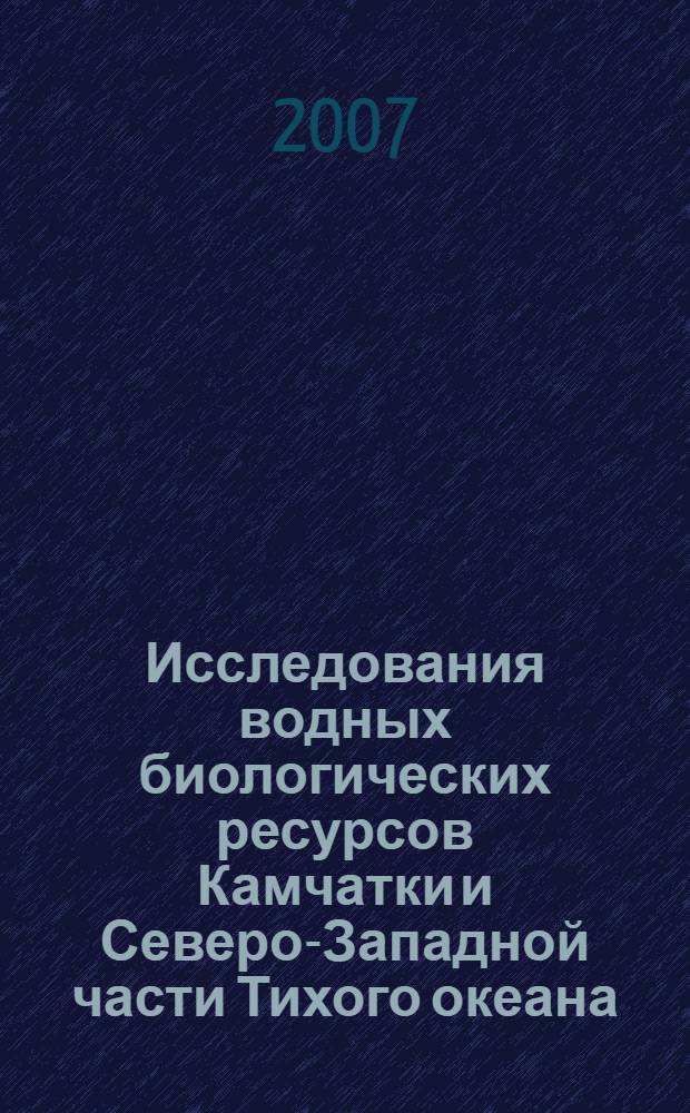 Исследования водных биологических ресурсов Камчатки и Северо-Западной части Тихого океана. Сб. науч. тр. Вып. 9