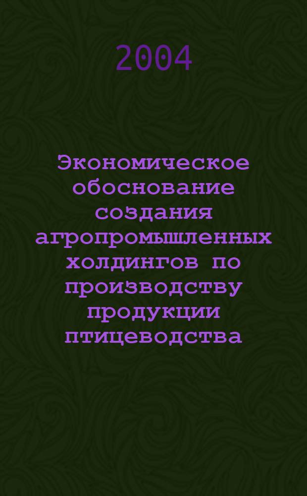 Экономическое обоснование создания агропромышленных холдингов по производству продукции птицеводства : автореферат диссертации на соискание ученой степени : специальность