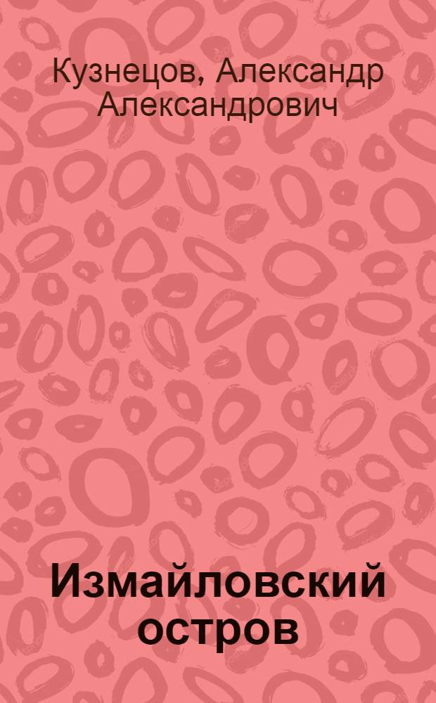 Измайловский остров : этюды и очерки