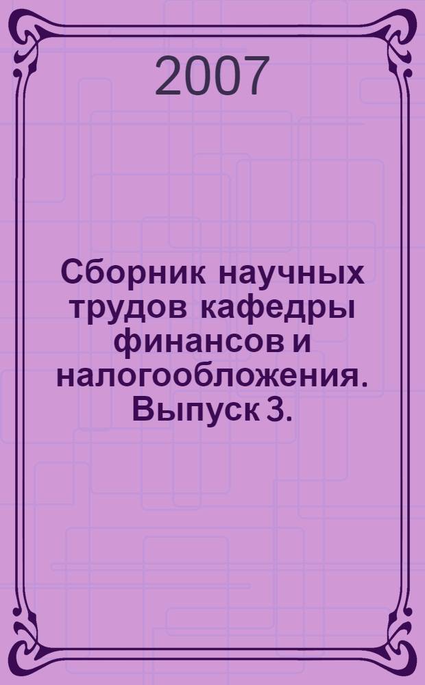 Сборник научных трудов кафедры финансов и налогообложения. Выпуск 3.