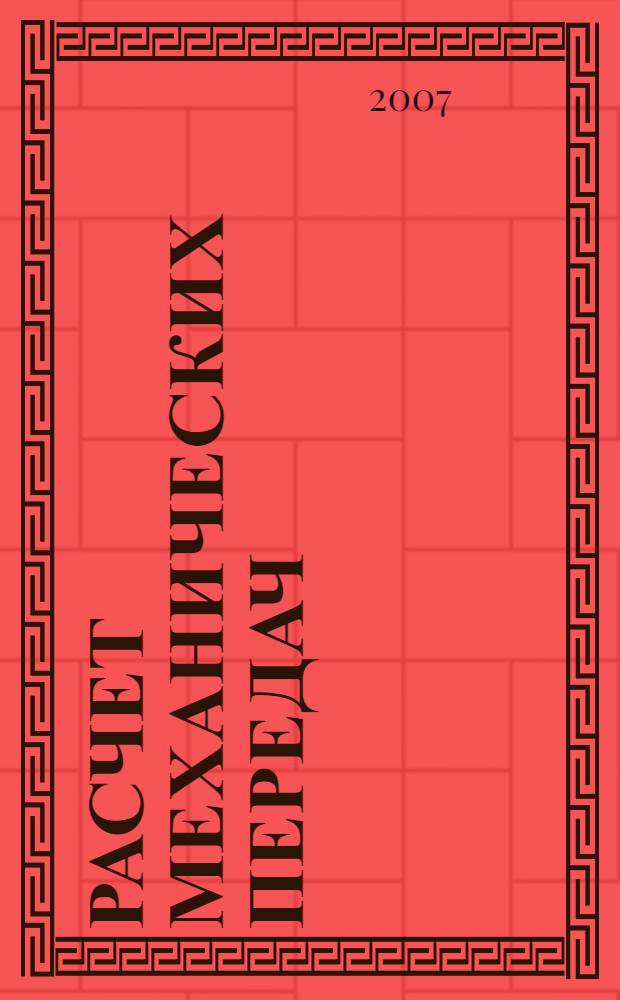 Расчет механических передач : учебное пособие