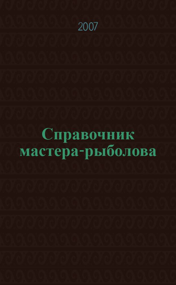 Справочник мастера-рыболова