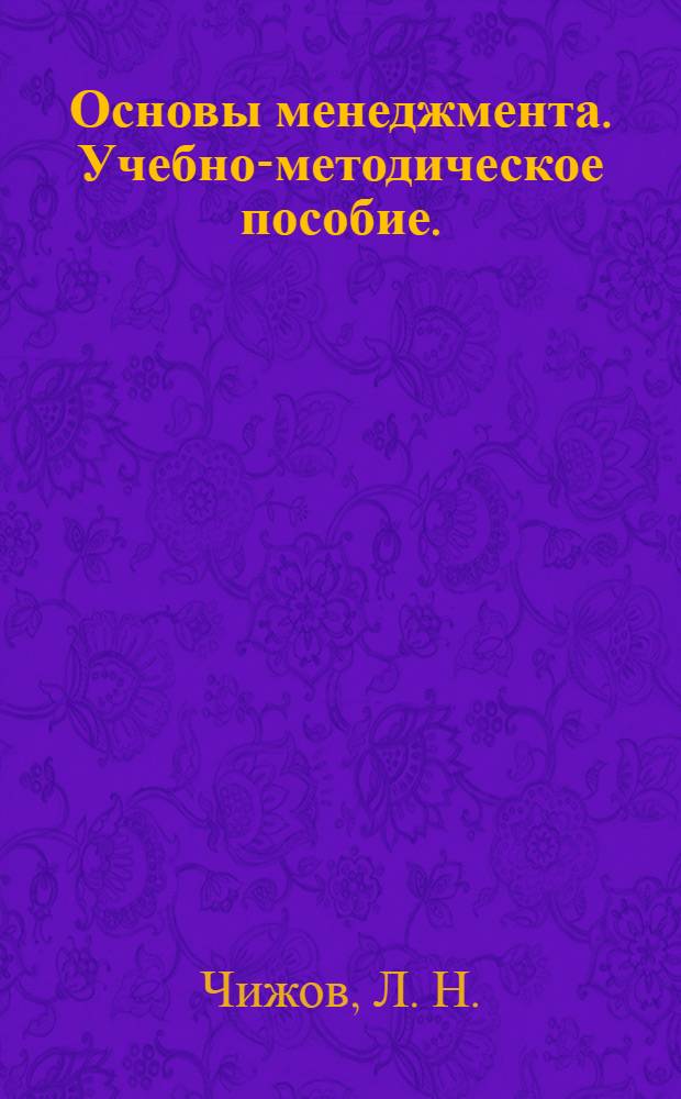 Основы менеджмента. Учебно-методическое пособие.