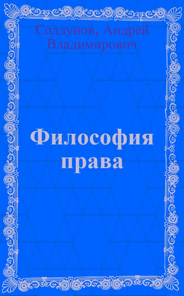 Философия права : учебно-методическое пособие