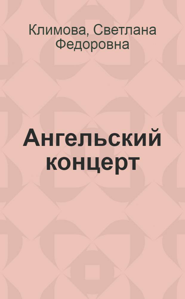 Ангельский концерт