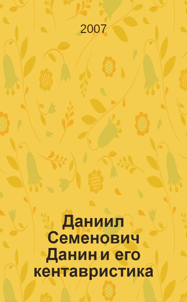 Даниил Семенович Данин и его кентавристика : лекции на школах и семинарах