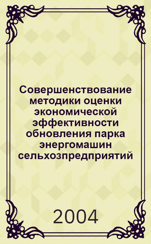 Совершенствование методики оценки экономической эффективности обновления парка энергомашин сельхозпредприятий : автореферат диссертации на соискание ученой степени к.э.н. : специальность 08.00.05