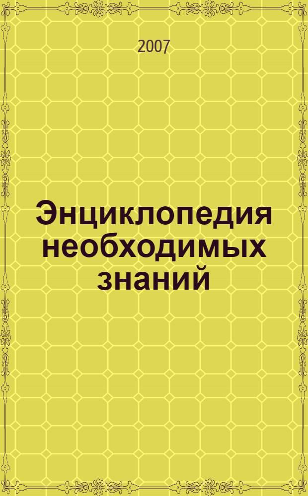 Энциклопедия необходимых знаний : книга эрудита